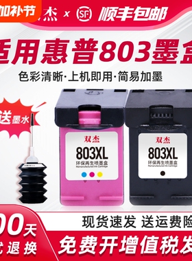 双杰适用惠普803墨盒可加墨适用hp惠普2132 2621 1112 2622 1110 2600 2130 2131 2623打印机黑色彩色XL墨盒
