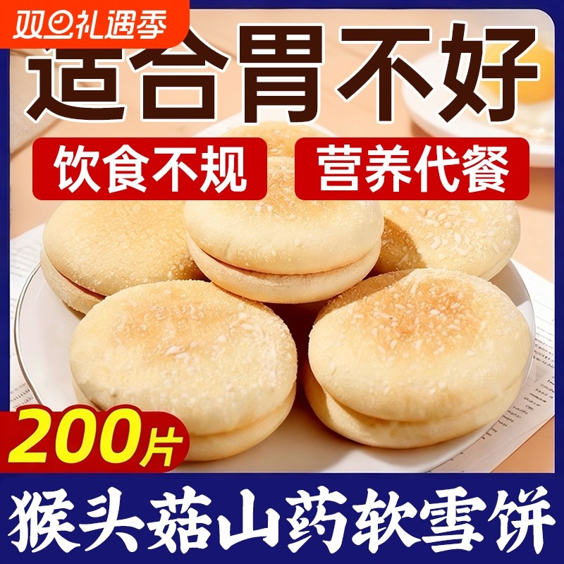 猴头菇山药软雪饼中老年人适合吃的健康零食营养胃食品无代糖早餐