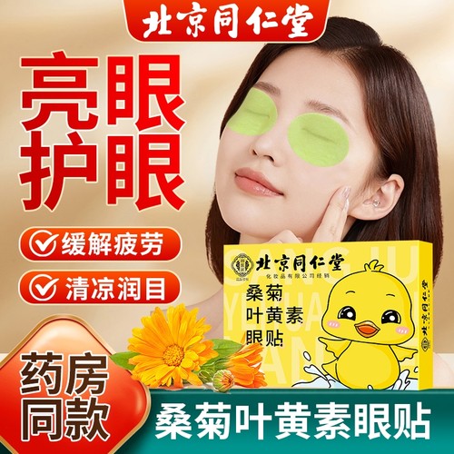 护眼贴叶黄素学生少年儿童缓解眼疲劳冷敷贴正品旗舰店干涩消肿