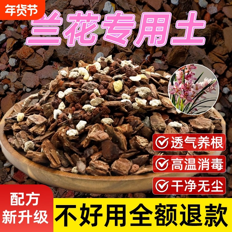 兰花土专用土透气营养土发酵腐熟蝴蝶兰植料土种植土君子兰松树皮