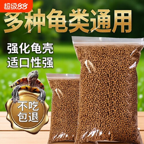 乌龟通用饲料成幼龟|千人加购