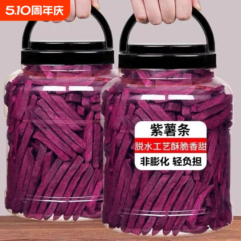 紫薯条番薯条农家自制地瓜干紫薯干山芋条休闲零食果干包装地瓜干
