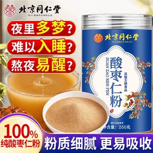 同仁堂正宗纯酸枣仁粉正品官方旗舰店治失的眠中老年人睡眠助安神
