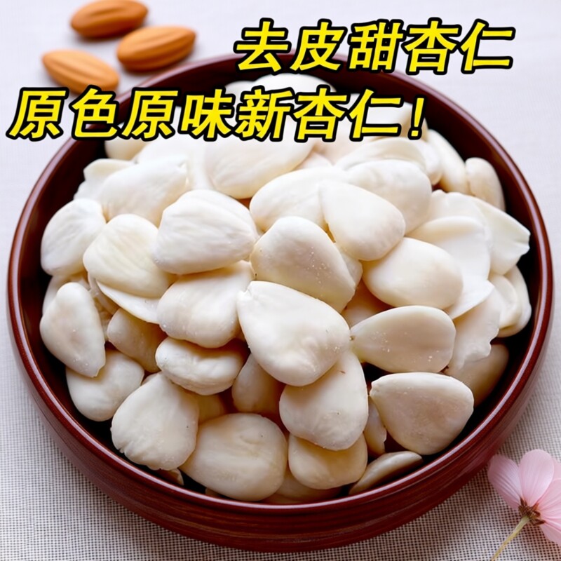 2025去皮南杏仁片500g生甜杏德特产承茶打豆浆煮露露烘焙煲汤原料