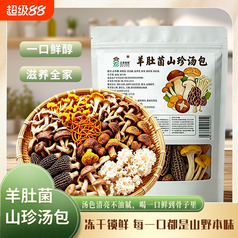 菌汤包100g云南羊肚菌煲汤食材鹿茸菇姬松茸袋装菌菇炖汤花生原味