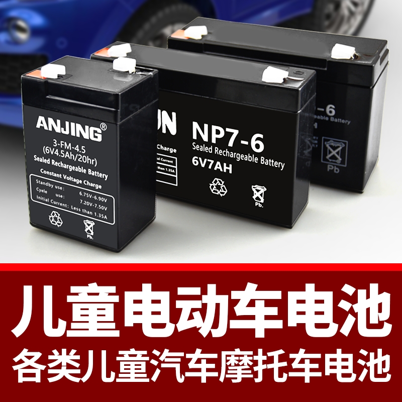 6伏V4V4.5V12伏v7ah儿童电动车玩具汽车摩托童车电瓶蓄