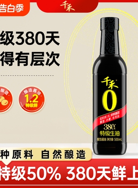 千禾特级生抽380天500ml/瓶特级头道原香生抽酿造味精黄豆炒菜