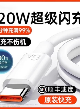 适用华为【120w超级快充】Type-c数据线6A/5Ap30p40小米9安卓mate60/40pro充电器线nova7/9原8荣耀手机装零笙