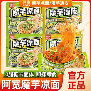 阿宽魔芋凉面凉皮旅行出游方便面魔芋面夜宵速食免煮泡面即食小吃