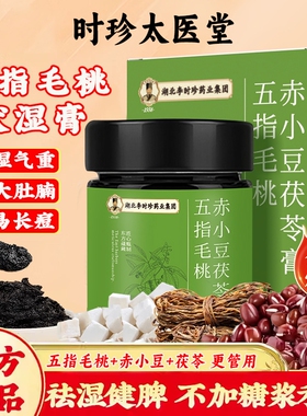 李时珍五指毛桃伏湿膏茯苓膏赤小豆官方正品脾胃清养气湿祛茯湿膏