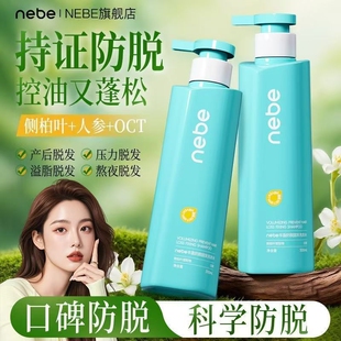 Nebe防脱洗发水固发控油蓬松去屑防断洗头膏侧柏叶精华露男女正