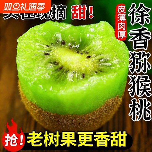 【徐香猕猴桃钜惠】香甜多汁好吃