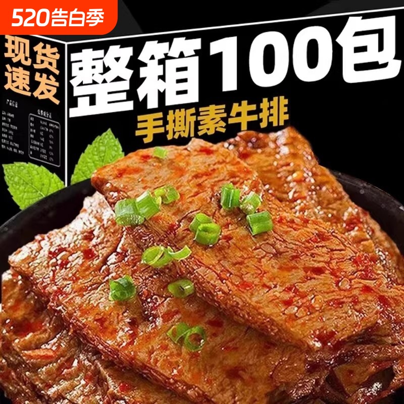 手撕素牛排素肉香辣豆腐干制品健康怀旧休闲小吃零食解馋即食整箱