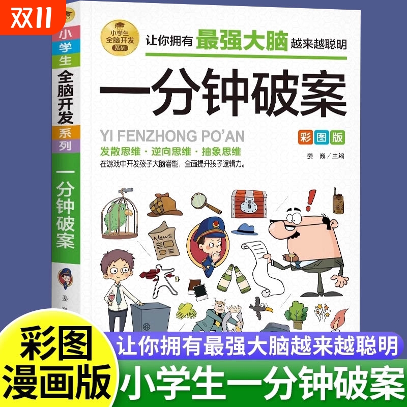 一分钟破案彩图儿童逻辑逆向思维推理漫画书6-8-12岁左右脑智力开发专注力训练书籍小学生三四五六年级课外阅读故事书侦探游戏抽象