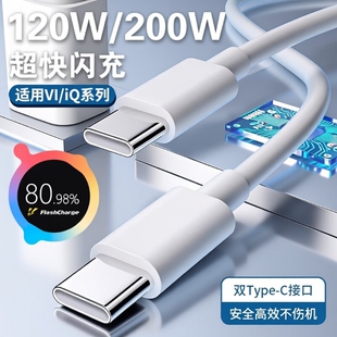 手机原装充电线数据线官方正品适用VIVO200W闪充x90/PROIQOO双Type-C接口120w快充线10/11Pro原neo7/8装加长