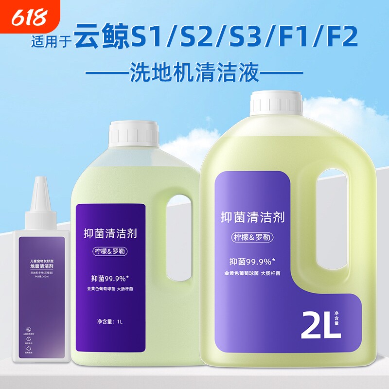 适用于云鲸S1/S2/S3洗地机清洁液F1/F2抑菌地面去污地板宠物