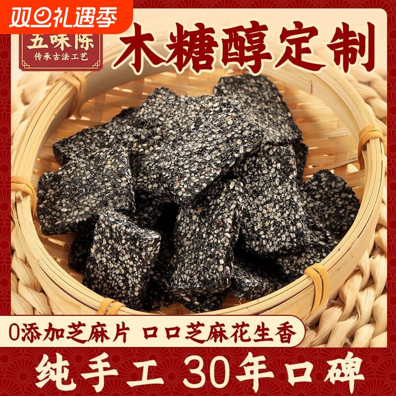 五味陈木糖醇黑芝麻片薄片正宗花生芝麻怀旧特产食品无添加手工