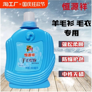 恒源祥羊毛织物洗涤剂清洗羊毛衫羊绒衫毛衣呢大衣专用中性洗涤剂
