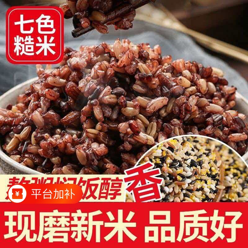 正宗七色糙米粗粮无蔗糖无糯米糖尿人孕妇低升糖食品杂粮黑米五谷
