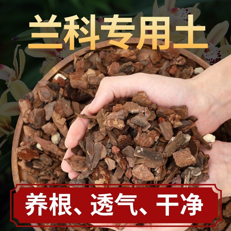 兰花专用土营养土植料君子兰蝴蝶兰兰花土颗粒高端松树皮种兰花土