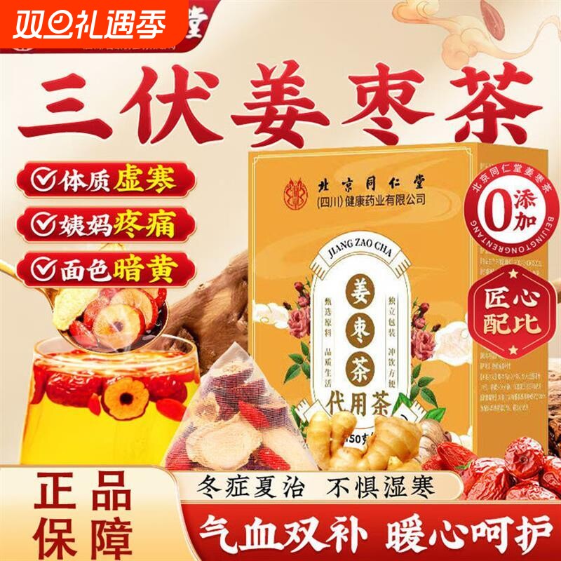 北京同仁堂姜枣茶三伏姜枣茶桑伏茶姜丝红枣陈皮养生茶30袋
