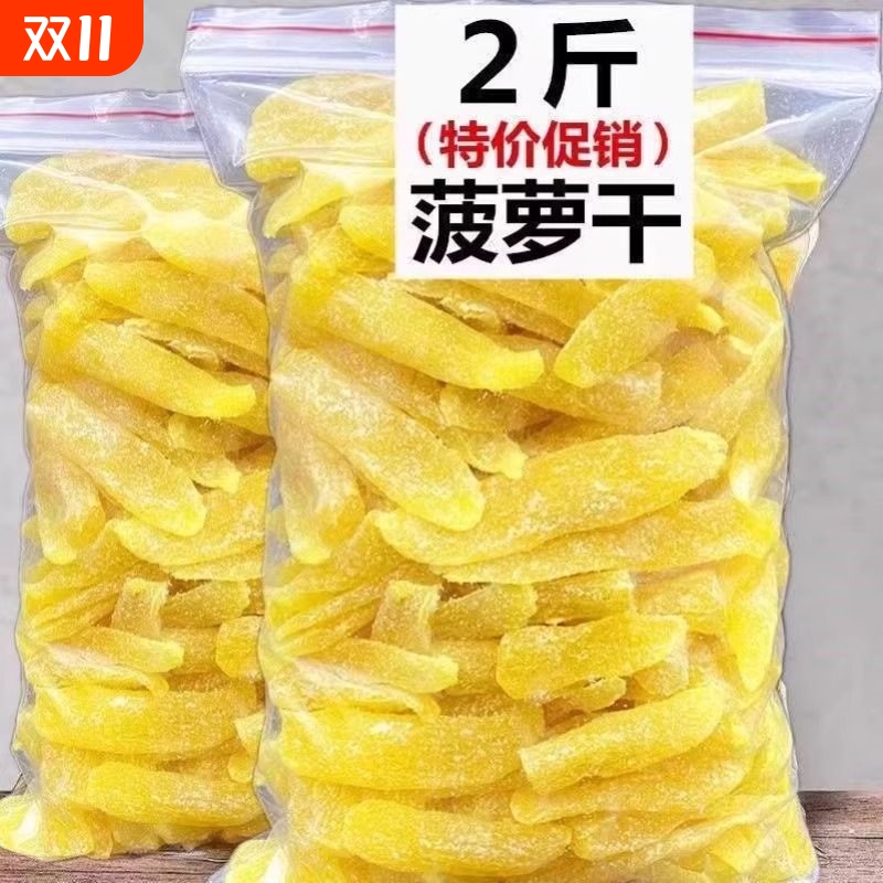 原味凤梨果干酸甜菠萝芯好吃酸甜水果休闲蜜饯解馋特产果脯零食
