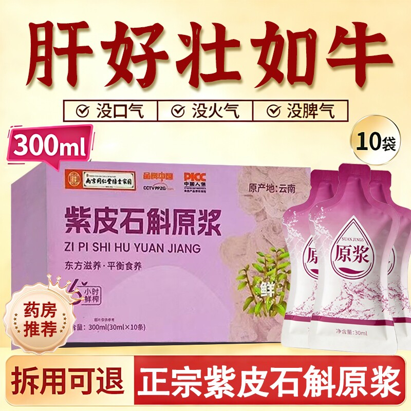 南京同仁堂紫皮石斛原浆饮霍山新鲜石斛中药材官方旗舰店正品饮料