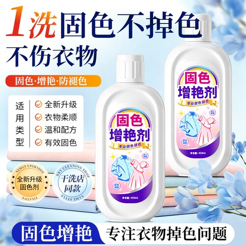 衣服固色增艳剂防褪色染色恢复