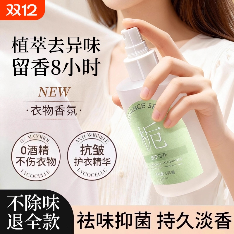 栀子花衣物香氛喷雾持久留香衣服香水护衣织物除味抑菌除螨去异味