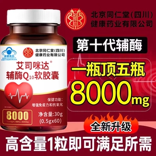 北京同仁堂辅酶Q10软胶囊中老年高含量保护心脏非还原型官方正品