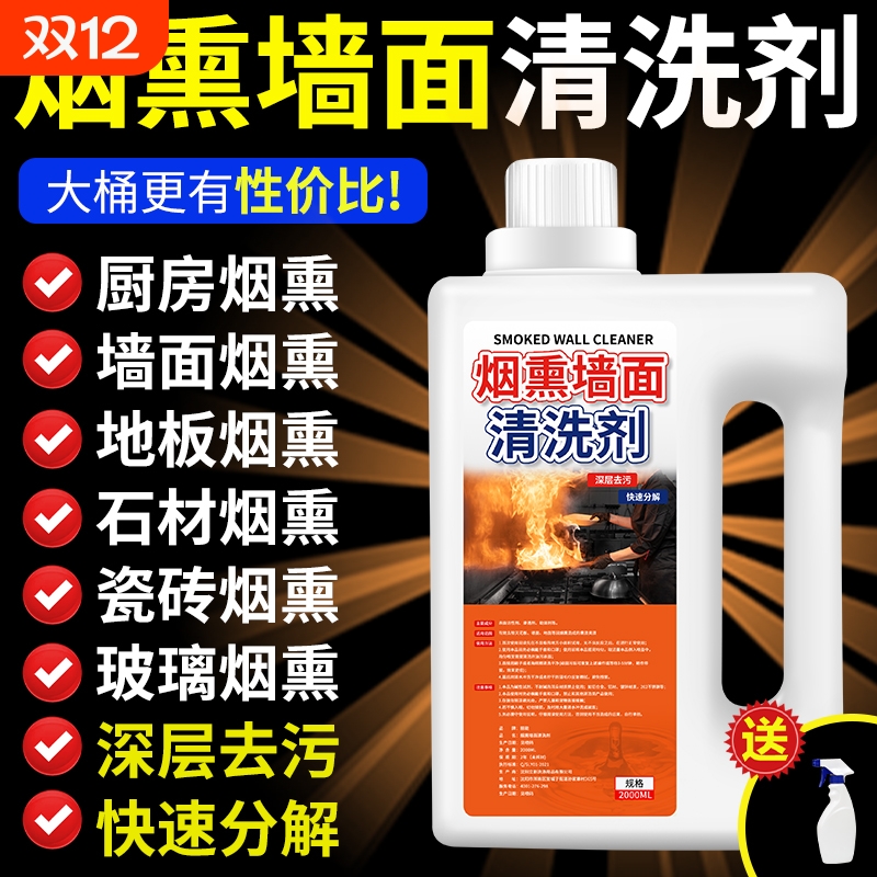 墙面去烟渍清洁剂焦油黄烟清洁剂