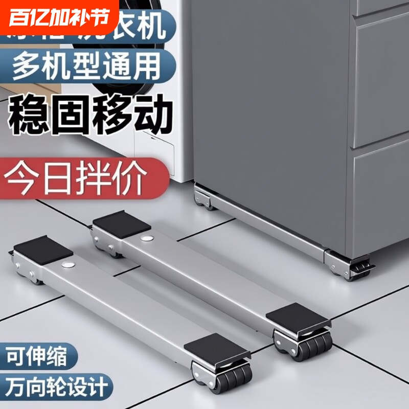 洗衣机底座架子万向轮冰箱置物架滚筒滑轮可移动防震垫高支架承重