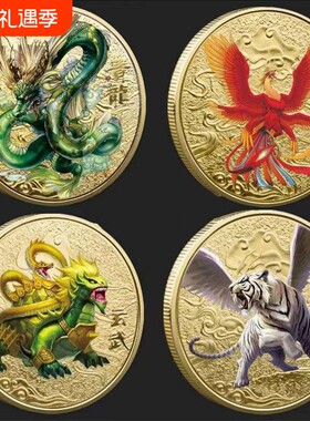 四大神兽纪念币摆件朱雀瑞兽青龙白虎玄武礼物送人硬币金银币彩金