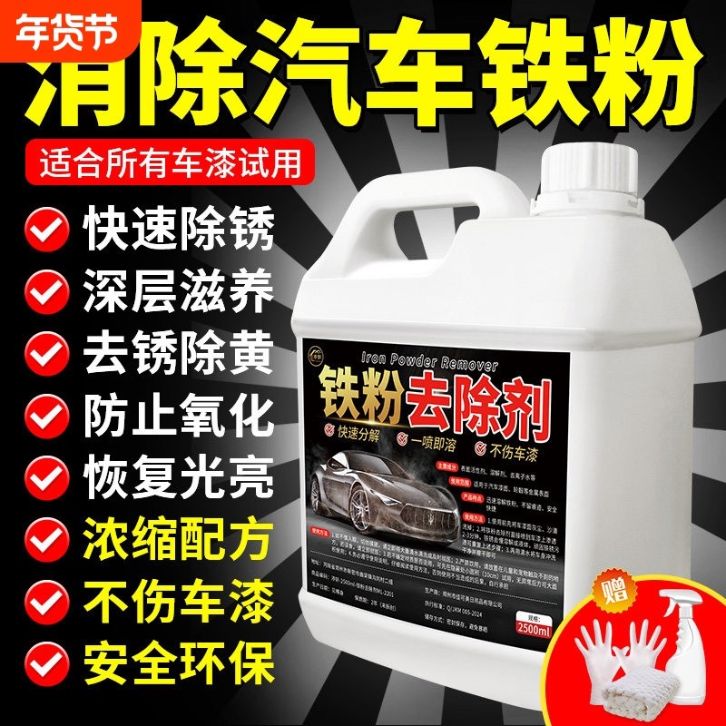 铁粉去除剂汽车清洁剂去污去除铁锈轮毂去#家用洗车除锈漆面轮胎