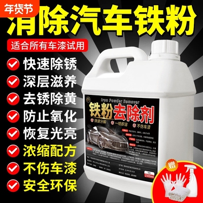 铁粉去除剂汽车清洁剂去污去除铁锈轮毂去#家用洗车除锈漆面轮胎
