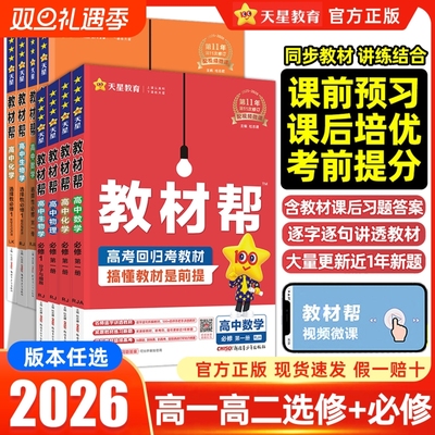 2026高中教材帮高一高二全套任选