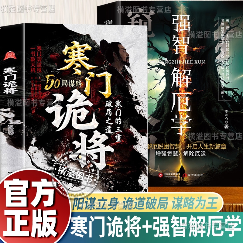 正版寒门诡将逆袭手册刀刀见血的生存哲理破局谋略之书强智解厄学窥破天机增强智慧探寻解厄脱困开启人生新篇章思维动脑核心