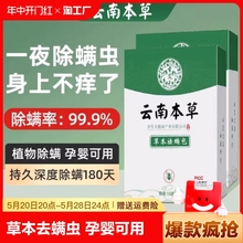 云南本草除螨包床上用防祛螨虫药包宿舍学生衣柜枕头螨立净贴神器