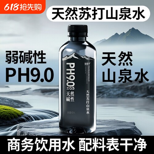 天然苏打山泉水400ml*24瓶整/箱PH9.0弱碱性山泉饮用水碱性水纯净