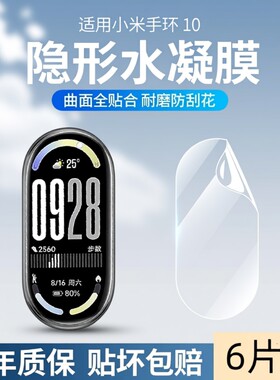 适用小米手环10保护膜防刮耐磨
