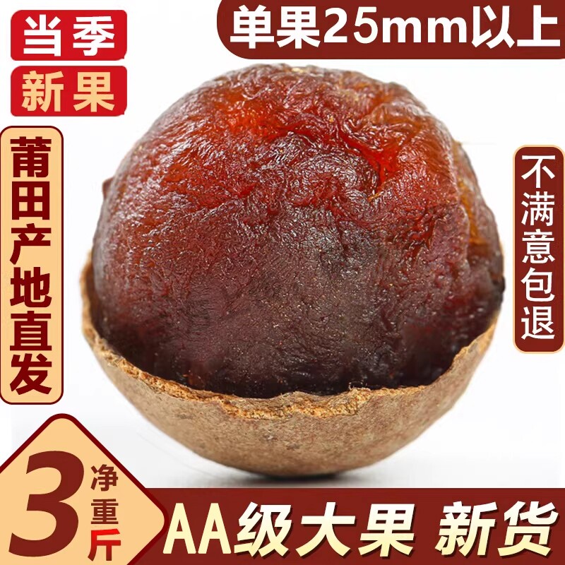 福建特产桂圆干大果肉厚核小新货龙眼干带壳大果泡水优选无硫熏