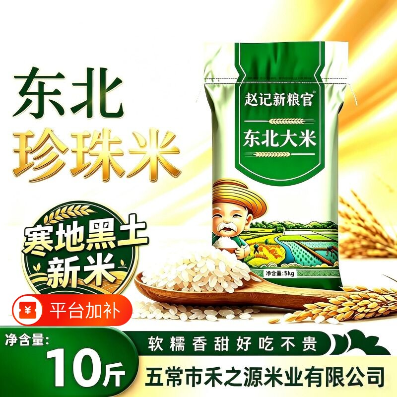 正宗东北珍珠米黑土地种植米粒圆润绵柔可口日常煮饭煮粥优选大米