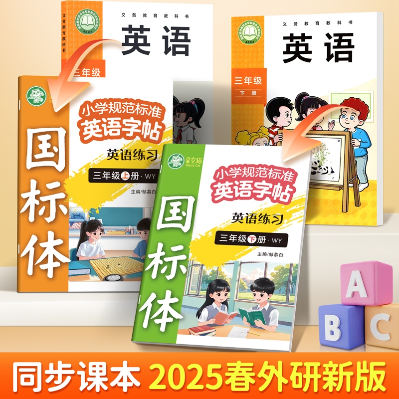 2025春季新版外研版三年级起点英语字帖上册国标体小学生专用外研社教材同步英文字母书写练习单词描红默写本儿童手写体速成练字帖