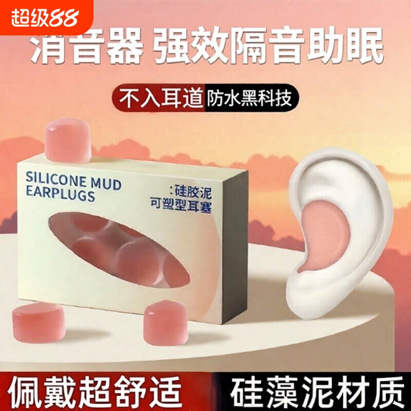 硅胶耳塞硅胶泥静音隔音睡觉防噪音学习呼噜防水睡眠降噪无感强力