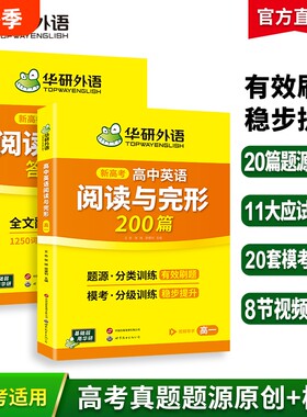 华研外语高一英语阅读与完形