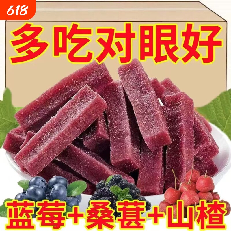 蓝莓桑葚山楂条酸甜开胃滋补无糖精添加休闲健康解馋儿童们超喜爱