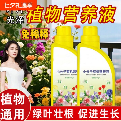 植物营养液小分子有机肥家庭园艺通用型绿植花卉土壤水溶发财树