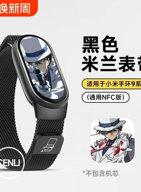 适用小米10手环9/8表带怪盗基德夏季10陶瓷版米兰磁吸nfc版腕带智能运动数码配件手腕带黑色编织金属蓝色银色