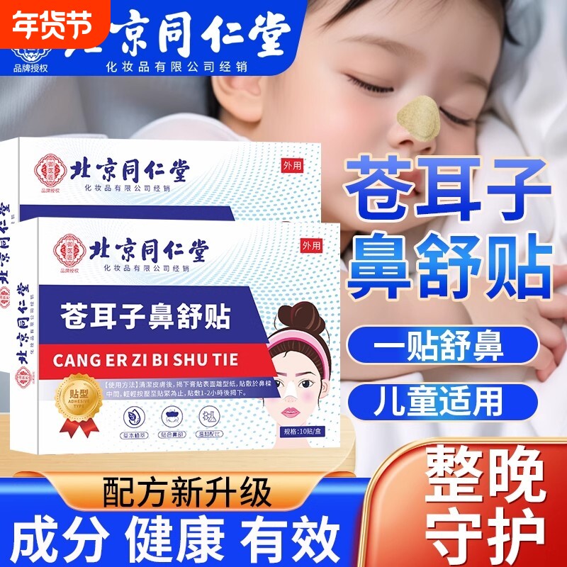 北京同仁堂苍耳子鼻贴鼻炎贴鼻炎鼻塞鼻通气鼻涕儿童专用艾草健康