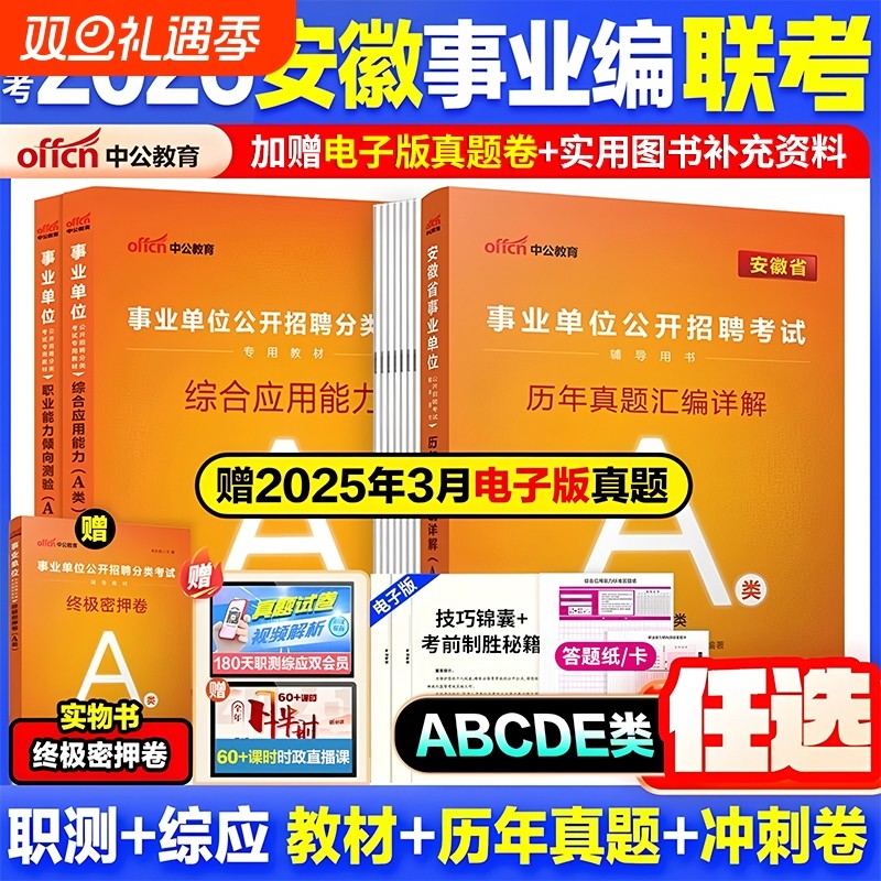 安徽事业单位abcde任选